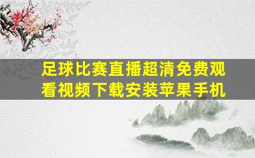 足球比赛直播超清免费观看视频下载安装苹果手机