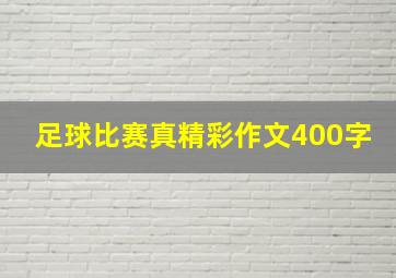 足球比赛真精彩作文400字