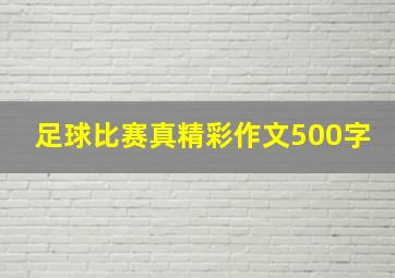 足球比赛真精彩作文500字