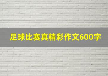 足球比赛真精彩作文600字