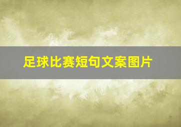 足球比赛短句文案图片