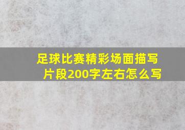 足球比赛精彩场面描写片段200字左右怎么写