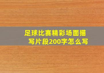 足球比赛精彩场面描写片段200字怎么写