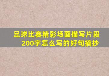 足球比赛精彩场面描写片段200字怎么写的好句摘抄