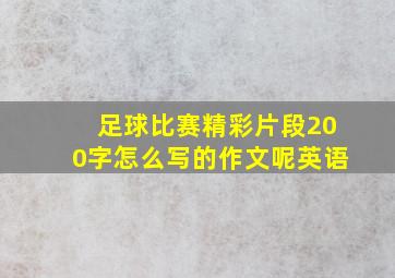 足球比赛精彩片段200字怎么写的作文呢英语