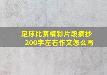 足球比赛精彩片段摘抄200字左右作文怎么写