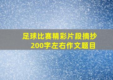 足球比赛精彩片段摘抄200字左右作文题目