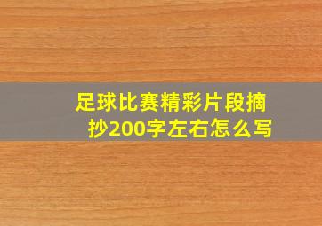 足球比赛精彩片段摘抄200字左右怎么写