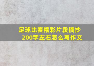 足球比赛精彩片段摘抄200字左右怎么写作文