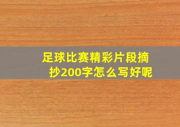 足球比赛精彩片段摘抄200字怎么写好呢