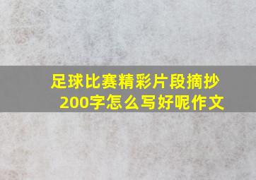 足球比赛精彩片段摘抄200字怎么写好呢作文