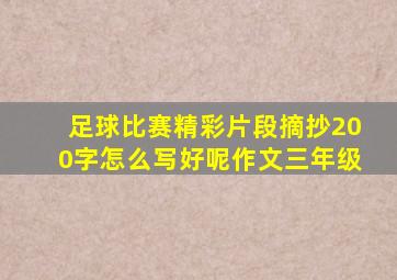 足球比赛精彩片段摘抄200字怎么写好呢作文三年级