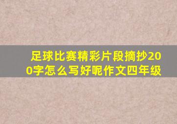 足球比赛精彩片段摘抄200字怎么写好呢作文四年级