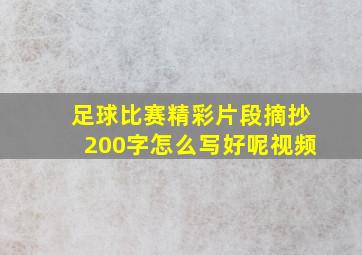 足球比赛精彩片段摘抄200字怎么写好呢视频