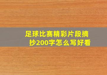 足球比赛精彩片段摘抄200字怎么写好看