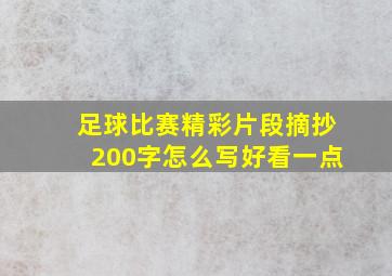 足球比赛精彩片段摘抄200字怎么写好看一点