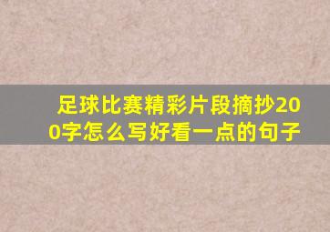 足球比赛精彩片段摘抄200字怎么写好看一点的句子