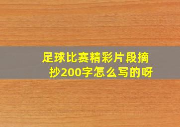 足球比赛精彩片段摘抄200字怎么写的呀