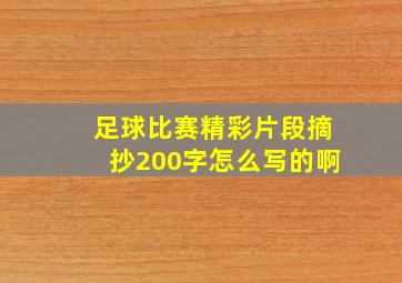 足球比赛精彩片段摘抄200字怎么写的啊