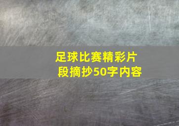 足球比赛精彩片段摘抄50字内容