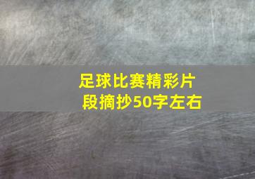 足球比赛精彩片段摘抄50字左右