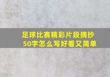 足球比赛精彩片段摘抄50字怎么写好看又简单