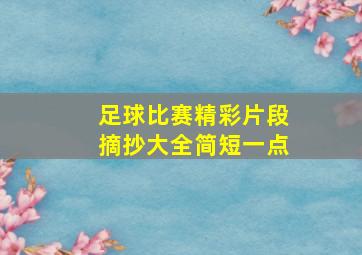 足球比赛精彩片段摘抄大全简短一点