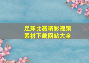 足球比赛精彩视频素材下载网站大全