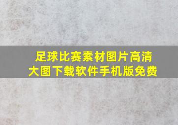 足球比赛素材图片高清大图下载软件手机版免费