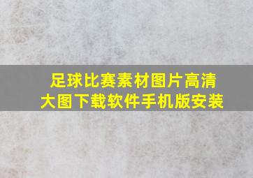 足球比赛素材图片高清大图下载软件手机版安装