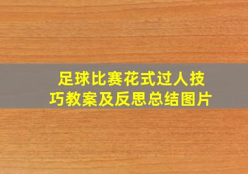 足球比赛花式过人技巧教案及反思总结图片