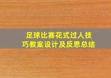 足球比赛花式过人技巧教案设计及反思总结