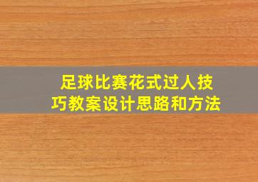 足球比赛花式过人技巧教案设计思路和方法