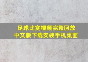 足球比赛视频完整回放中文版下载安装手机桌面