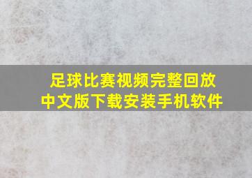 足球比赛视频完整回放中文版下载安装手机软件