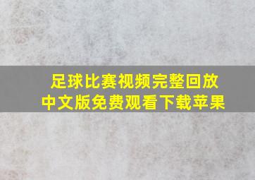 足球比赛视频完整回放中文版免费观看下载苹果