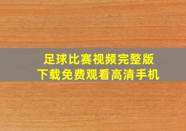 足球比赛视频完整版下载免费观看高清手机