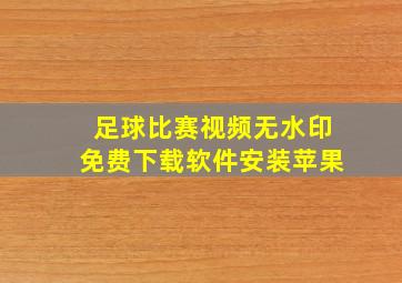 足球比赛视频无水印免费下载软件安装苹果