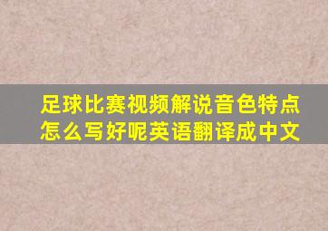 足球比赛视频解说音色特点怎么写好呢英语翻译成中文