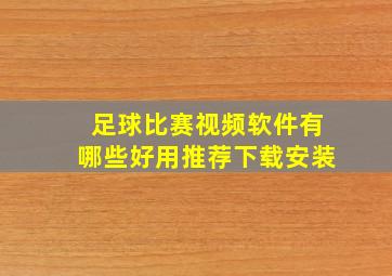 足球比赛视频软件有哪些好用推荐下载安装