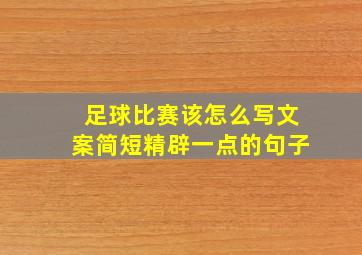 足球比赛该怎么写文案简短精辟一点的句子