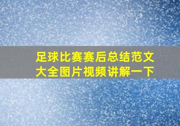 足球比赛赛后总结范文大全图片视频讲解一下