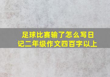 足球比赛输了怎么写日记二年级作文四百字以上