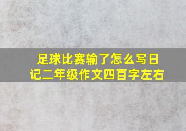 足球比赛输了怎么写日记二年级作文四百字左右