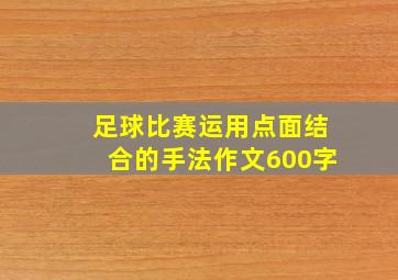 足球比赛运用点面结合的手法作文600字