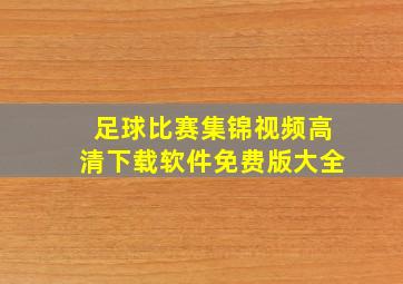 足球比赛集锦视频高清下载软件免费版大全