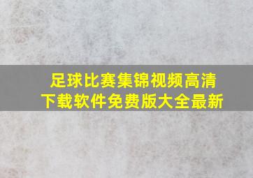 足球比赛集锦视频高清下载软件免费版大全最新