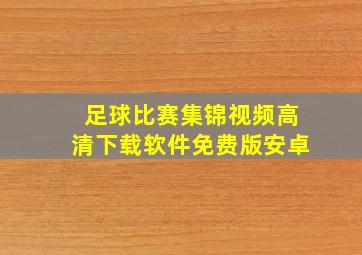 足球比赛集锦视频高清下载软件免费版安卓