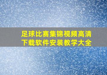 足球比赛集锦视频高清下载软件安装教学大全