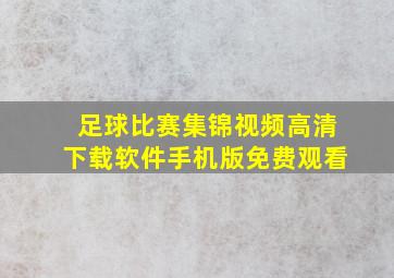 足球比赛集锦视频高清下载软件手机版免费观看